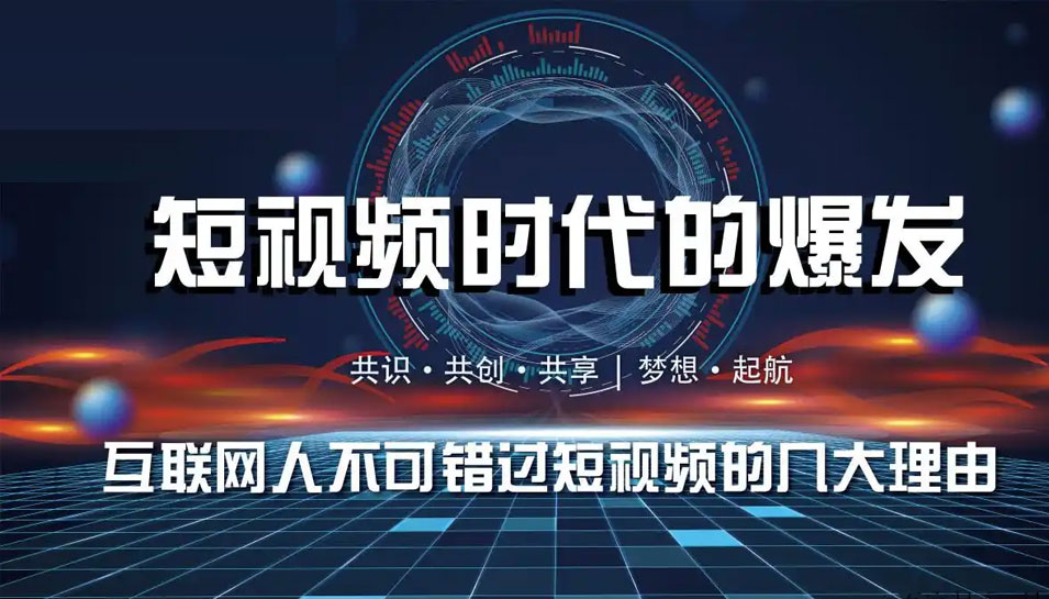 现代企业为何都在追求短视频？