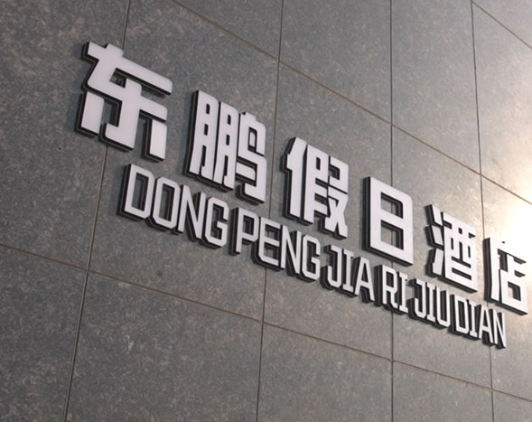 东鹏假日酒宣传片